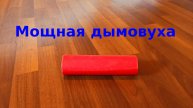 Как сделать дымовуху из картона и бумаги который будет дымить - Лайфхаки дымовухи