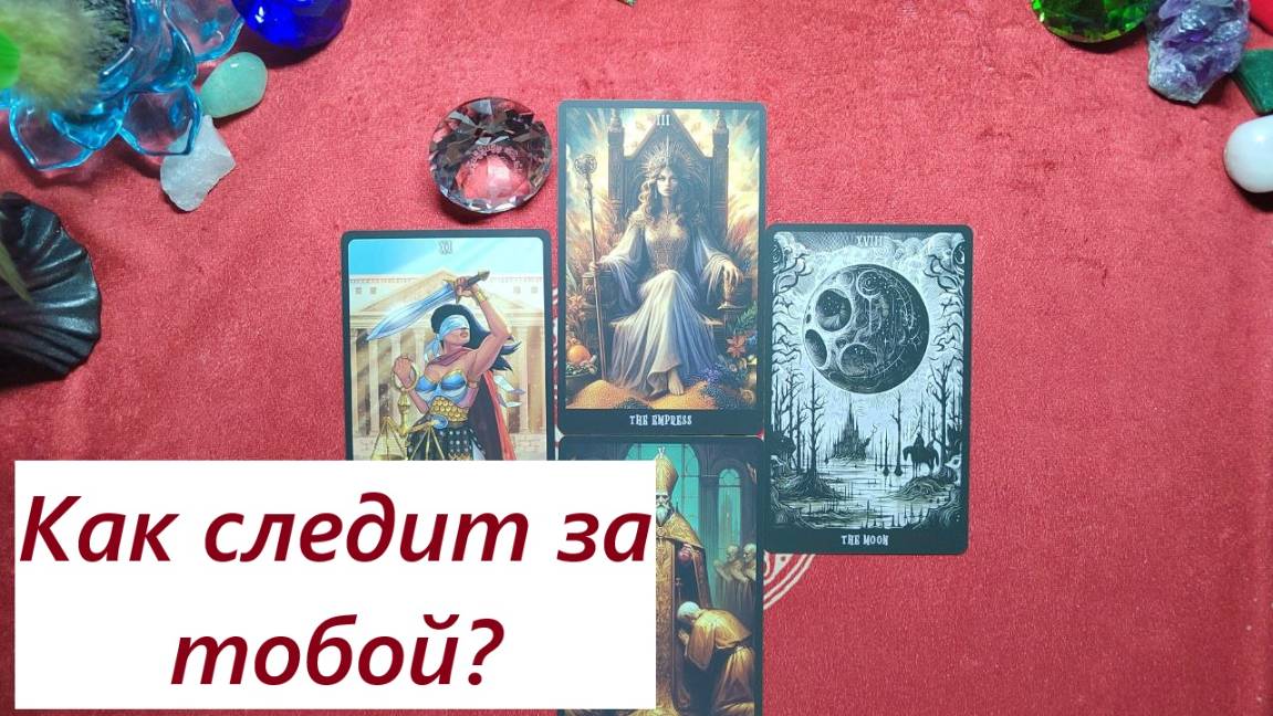 Как следит за тобой? Что узнал? ДЛЯ ЖЕНЩИН, Таро онлайн гадание. Таро расклад. +79213074592