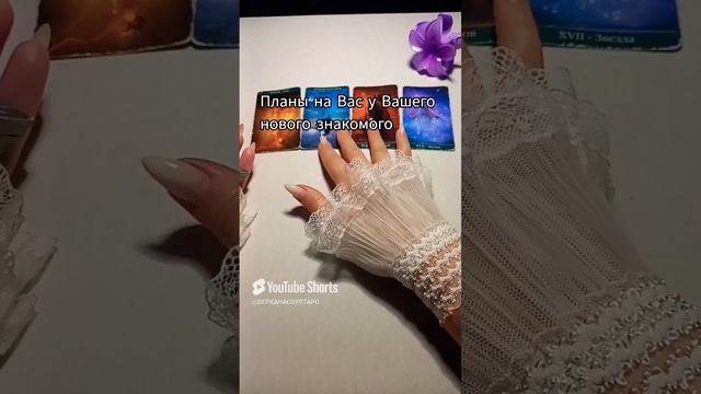 Планы загаданного человека на Вас