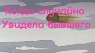 Когда увидела бывшего😂