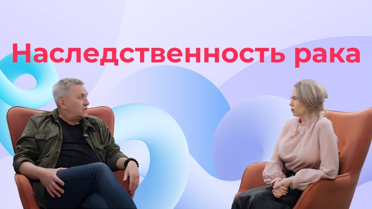 Наследственность рака