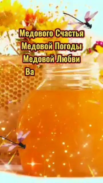 С Медовым Спасом! #открытка #подарок #пожелания #поздравления
