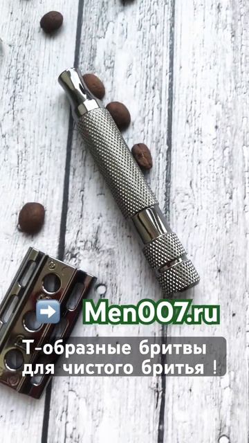 На сайте 👉🏼MEN007.ru-классические бритвы ,подарки мужские 😎🎁 #бритье #shaving #бритва #barber