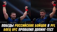 Победы российских бойцов в Гран-При PFL / Боец UFC и PFL провалили допинг-тест