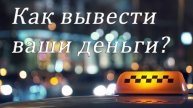 Как вывести Ваши деньги?