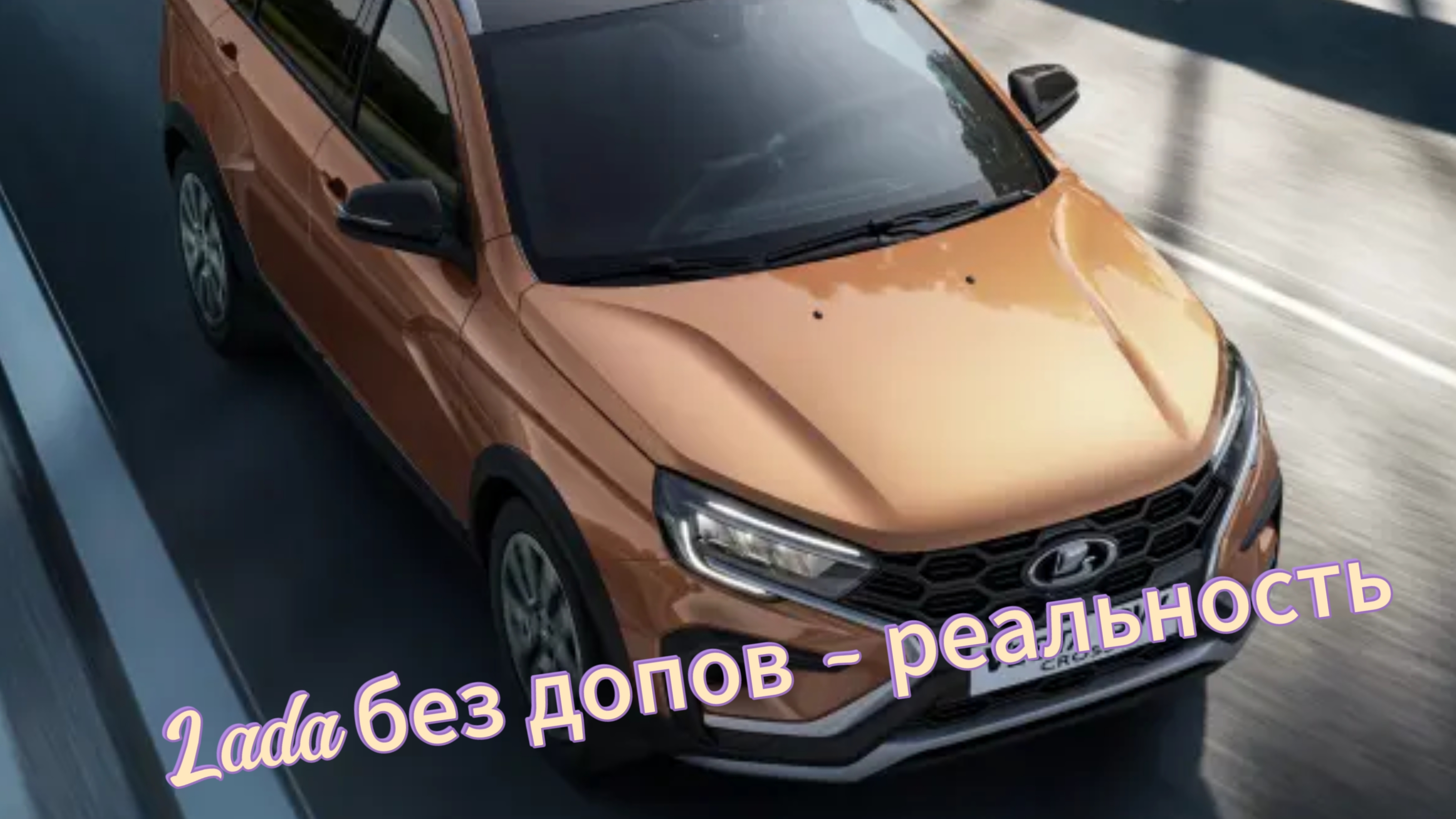 Как приобрести новые Lada без допов: АвтоВАЗ поделился важными советами