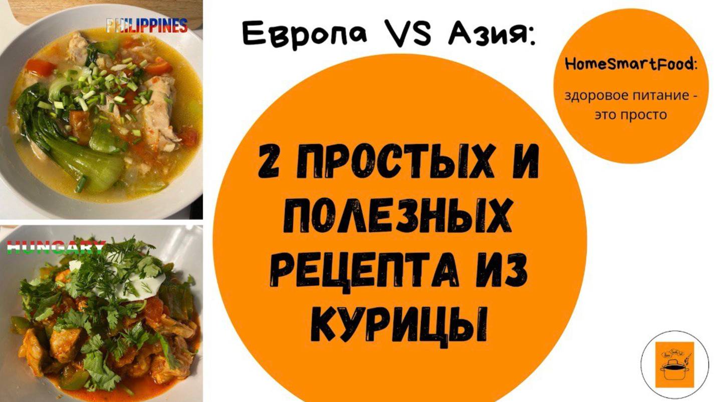 2 РЕЦЕПТА ИЗ КУРИЦЫ - просто, вкусно, полезно