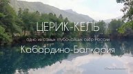 Голубое Озеро в Кабардино-Балкарии🔸