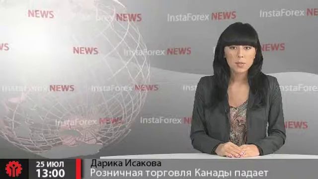 Новости InstaForex 25 Июля. Розничная торговля Канады падает