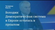 Крах демократии в Европе,кучка бесов кошмарят тех кто хочет дружить с Россией.