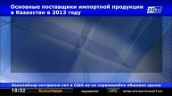 В 2013 Казахстан совершил экспортно-импортные операции с 200 государствами