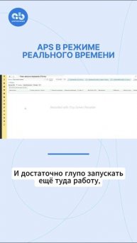 APS в режиме реального времени #1CERPAPS