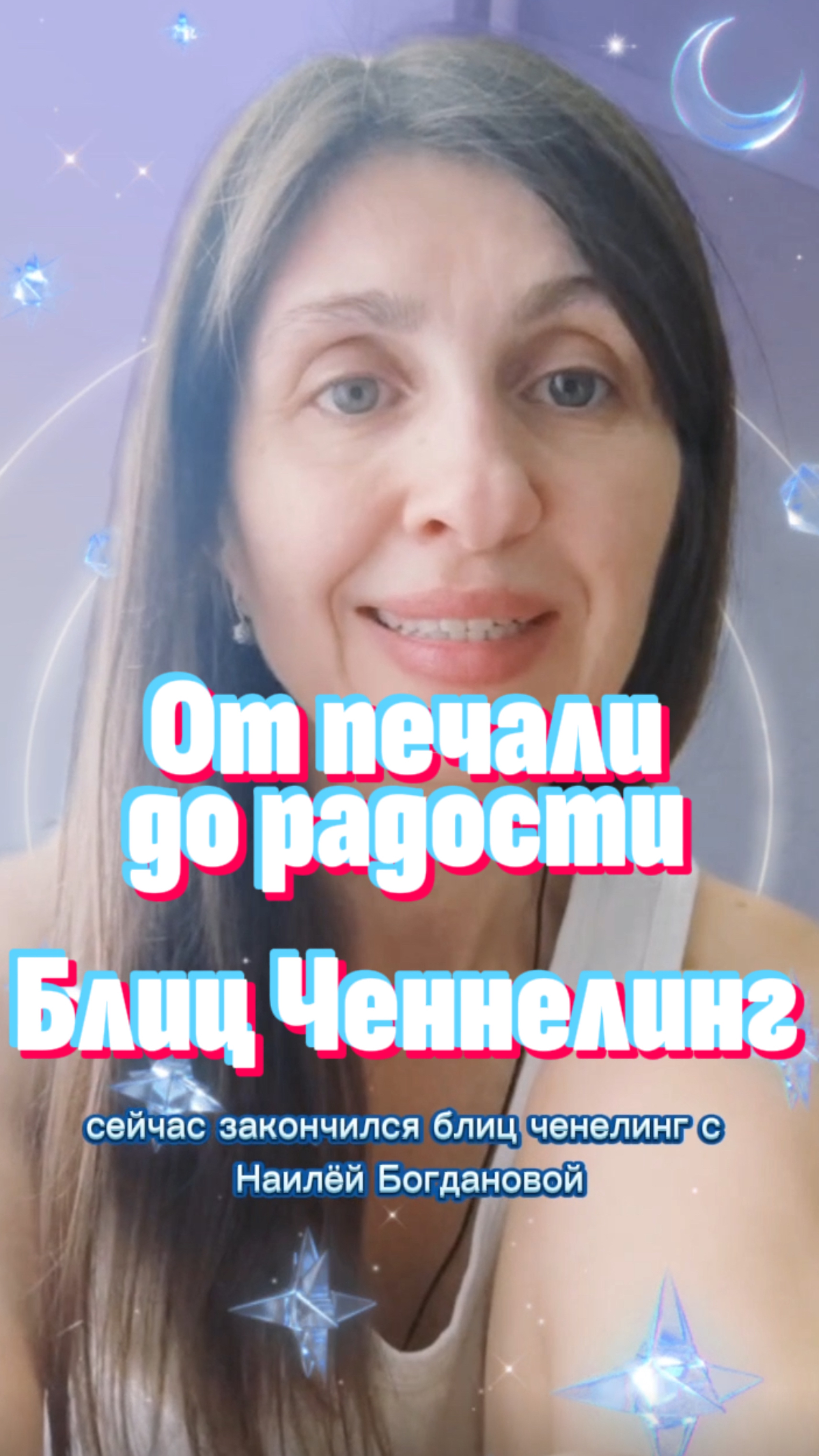 Блиц Ченнелинг — Отзыв