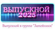 Выпускной в группе "Затейники" 2025