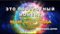 Май 2025 года – выравнивание и внедрение (Эммануэль Дагер)