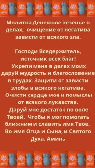 Молитва Денежное везенье в делах .