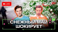 Погода 2 мая. Снежные выходные. Метеострим 360. Шубенков. Хохлов