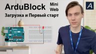 ArduBlock Mini - Первый старт / Прошивка / Мигающий светодиод