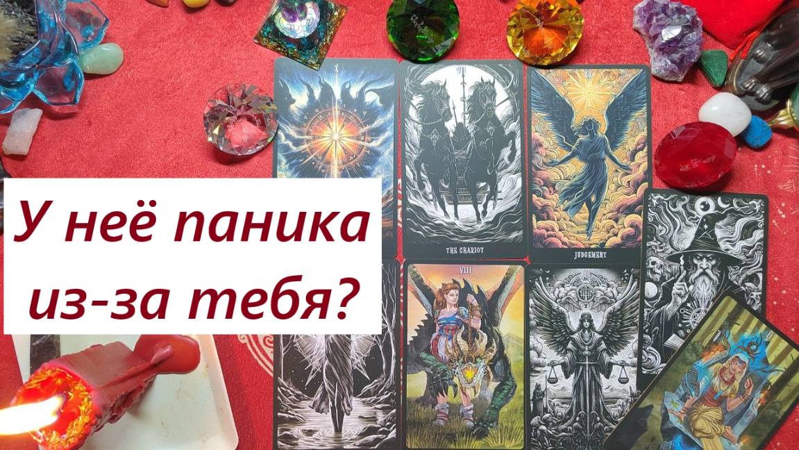 У неё паника! Чего боится? ТАРО ДЛЯ МУЖЧИН. Таро онлайн гадание. Таро расклад. +79213074592