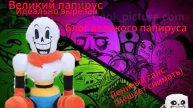 НАЧАЛО БЛОГА ВЕЛИКОГО ПАПИРУСА!!! НЬЕ ХЕ ХЕ ХЕ!!!