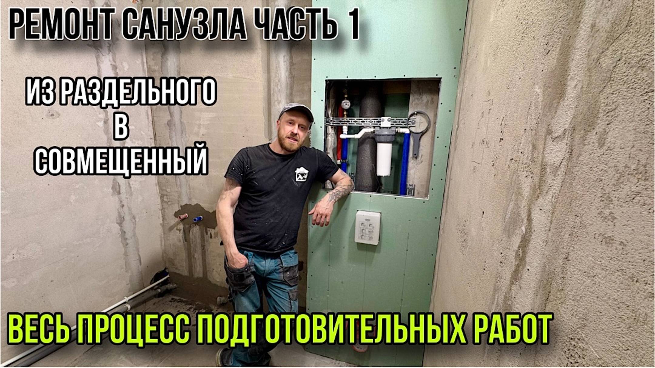РЕМОНТ САНУЗЛА