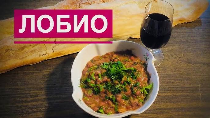 ЛОБИО самое вкусное блюдо из ФАСОЛИ! Шедевр ГРУЗИНСКОЙ КУХНИ! Фасоль по-грузински!