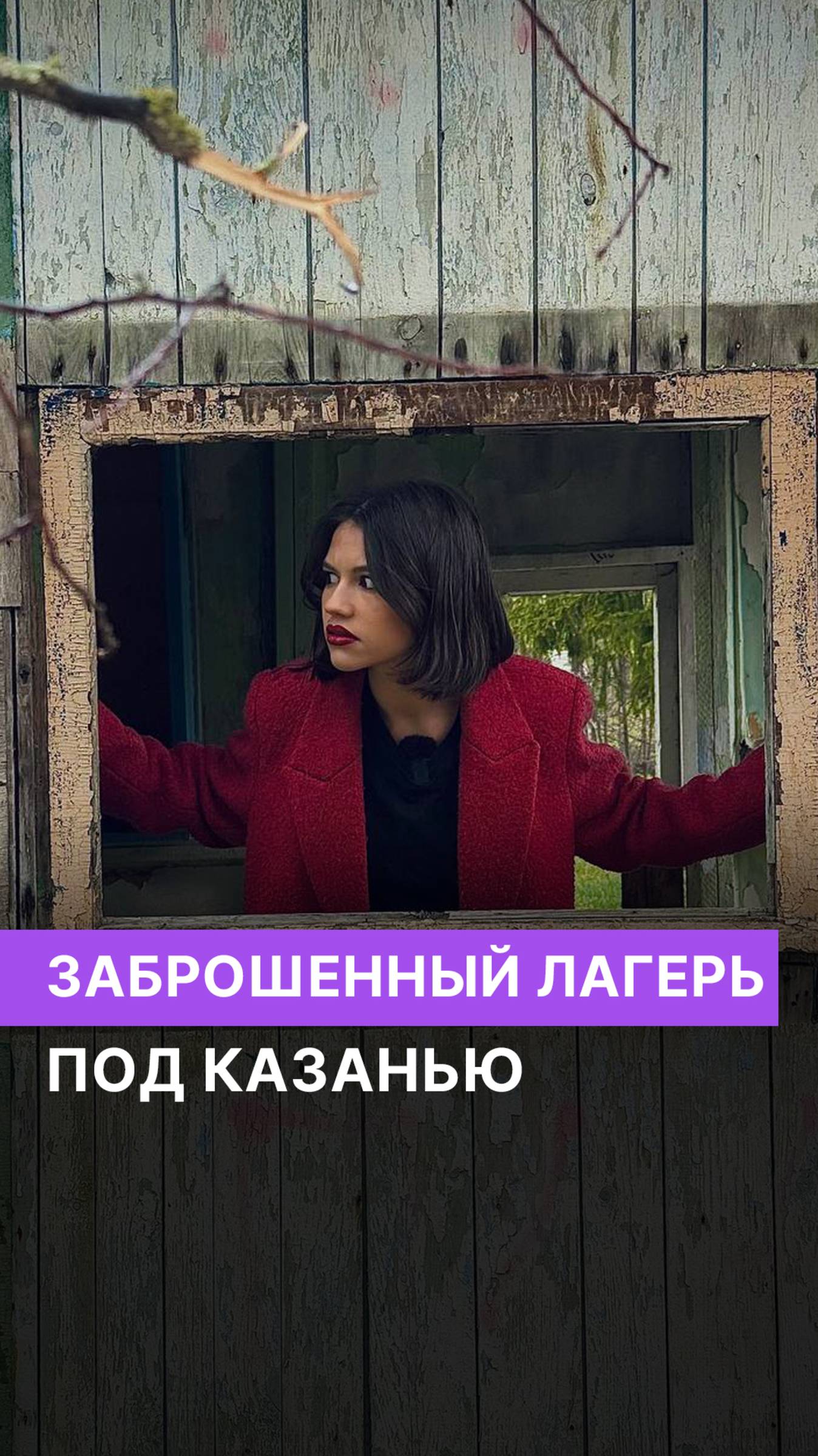 Заброшенный детский лагерь под Казанью