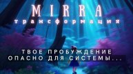 Mirra. Твое пробуждение опасно для системы...