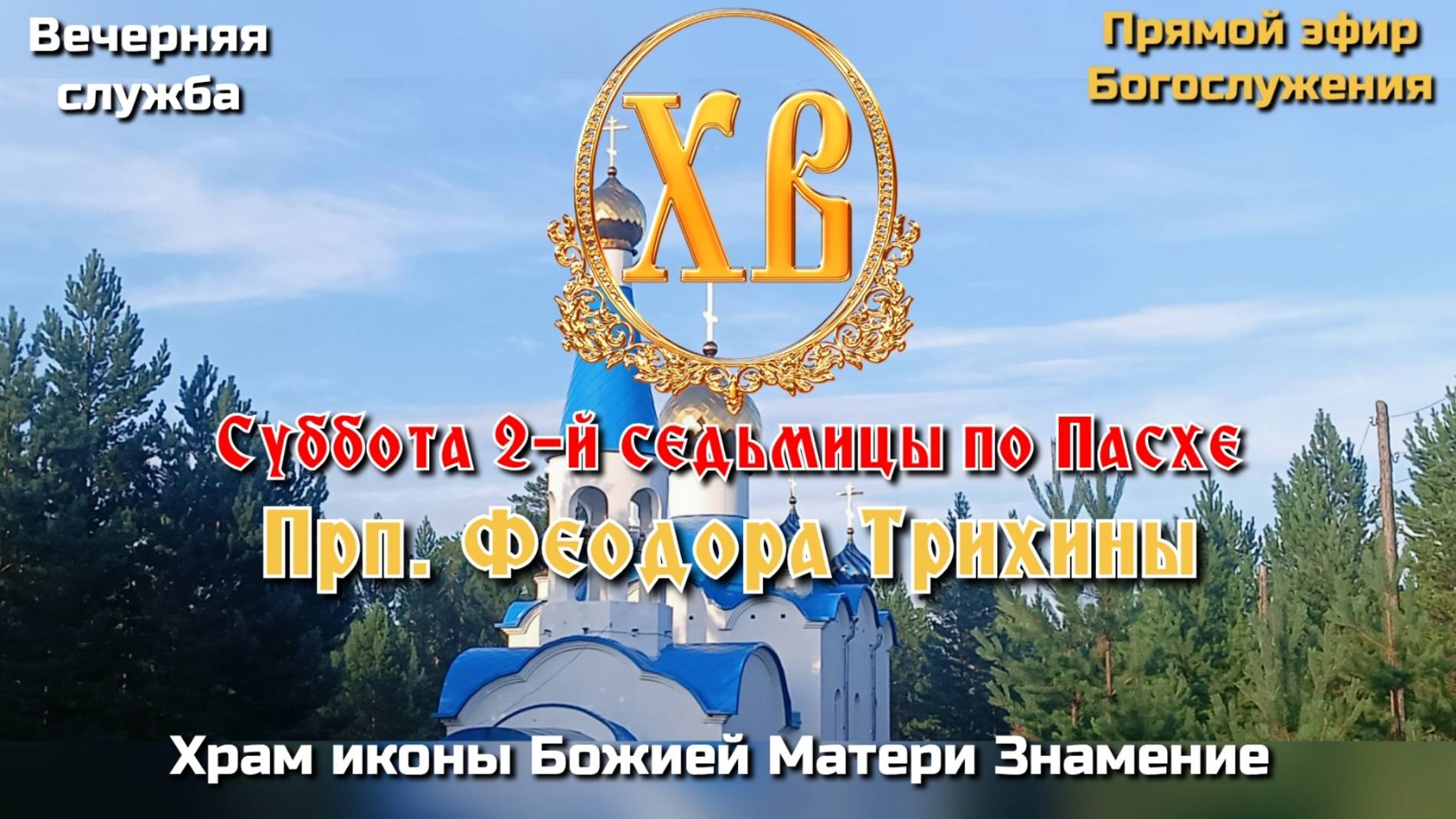 Суббота 2-й седьмицы по Пасхе. Прп. Феодора Трихины. Вечерняя служба