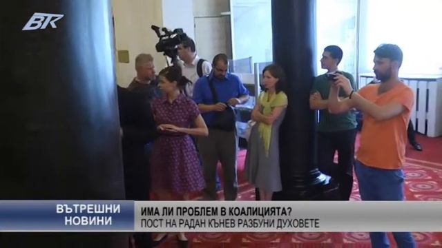 Има ли проблем в управляващата коалиция?