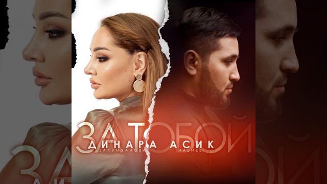 За Тобой