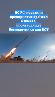 ВС РФ поразили предприятие Spaitech в Одессе, производящее беспилотники для ВСУ