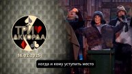 ПЕРЕДЕЛ ВЛАСТИ Три аккорда! За кулисами переворот — имена уже известны! Победителя заранее