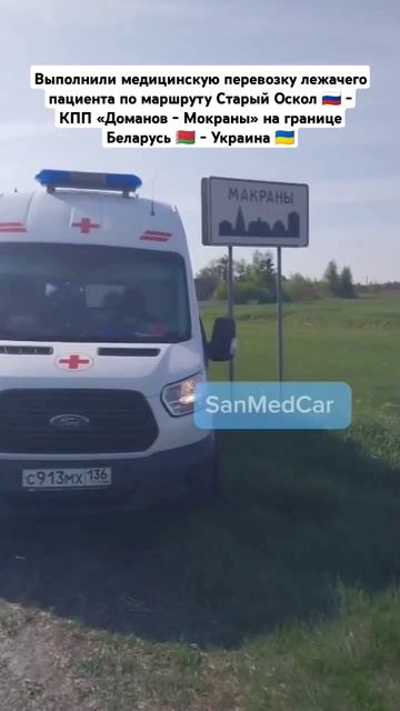 Перевозка лежачего пациента Старый Оскол - КПП «Доманов - Мокраны» на границе Беларусь - Украина