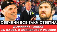 АЛЕКСАНДР ОВЕЧКИН Всё-таки ОТВЕТИЛ Доминику Гашеку Оскорбившему Россию и Рекорд Уэйна Гретцки в НХЛ