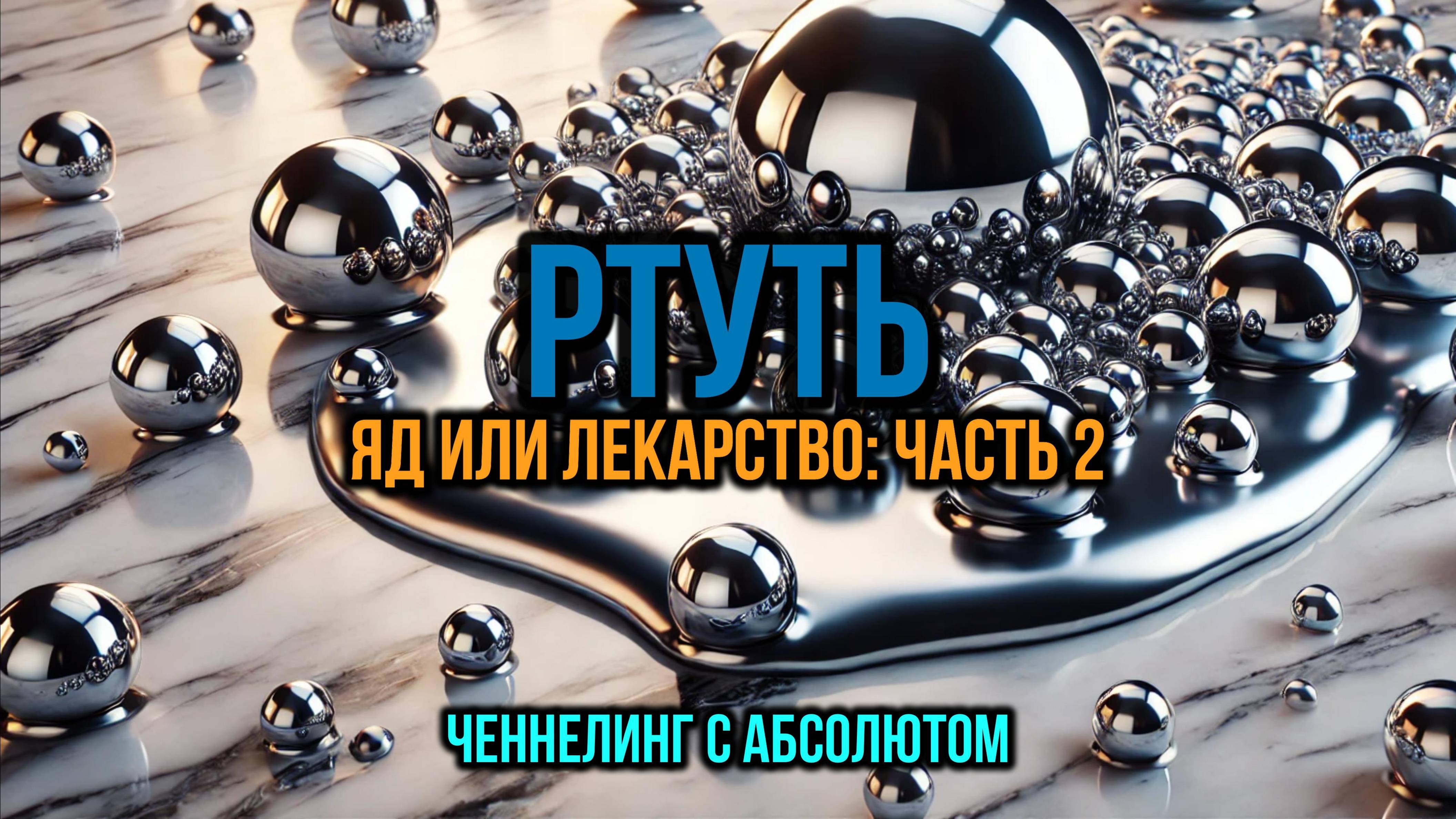 РТУТЬ. ЯД ИЛИ ЛЕКАРСТВО. ЧАСТЬ 2: ЧЕННЕЛИНГ С АБСОЛЮТОМ
