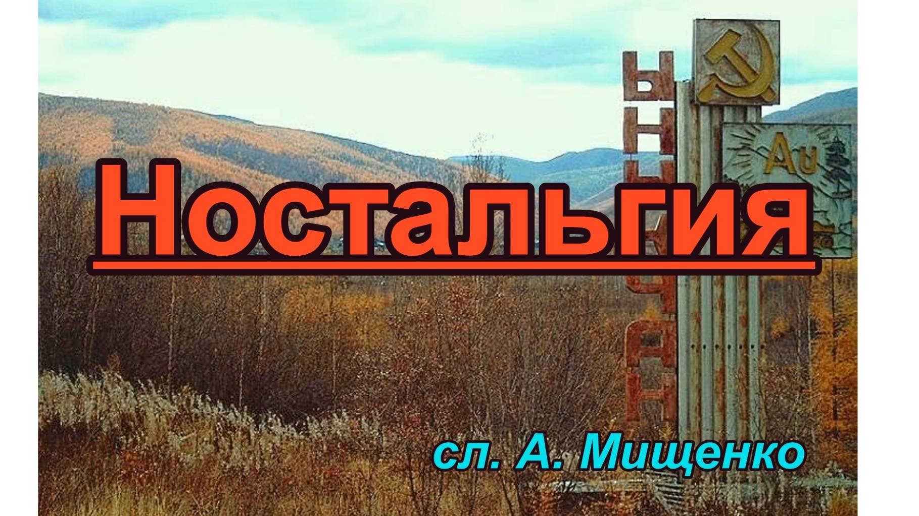 Ностальгия. Песня Вам- чья судьба была связана с поселками Ыныкчан, Солнечный, Усть-Ыныкчан