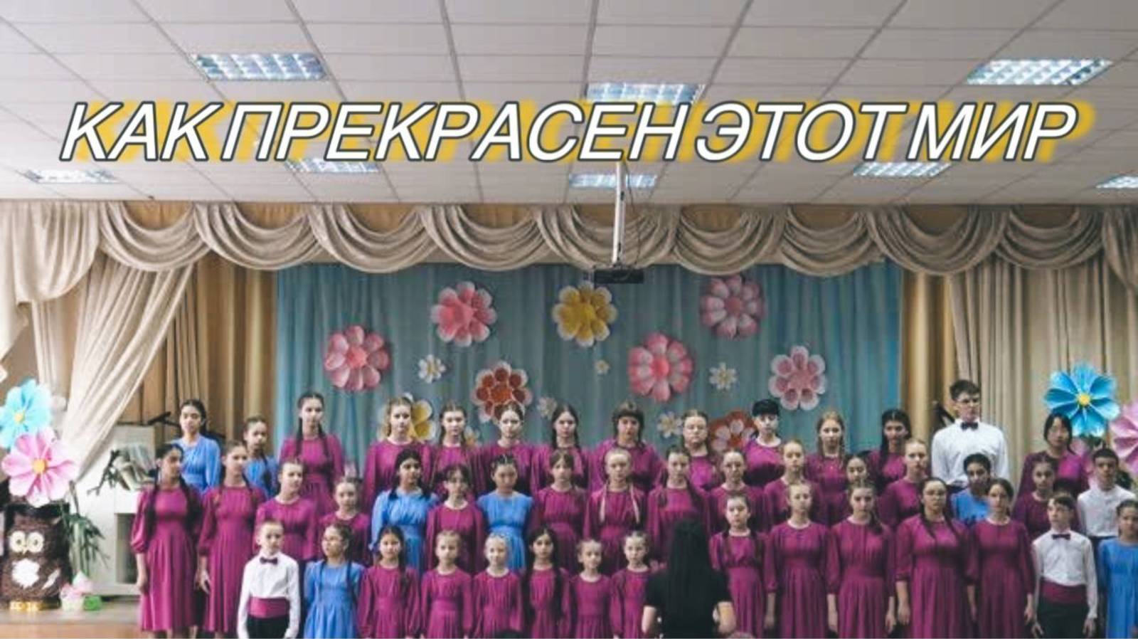 Отчётный концерт "Как прекрасен этот мир"🎶
