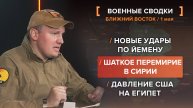 Новые удары по Йемену. Шаткое перемирие в Сирии. Давление США на Египет