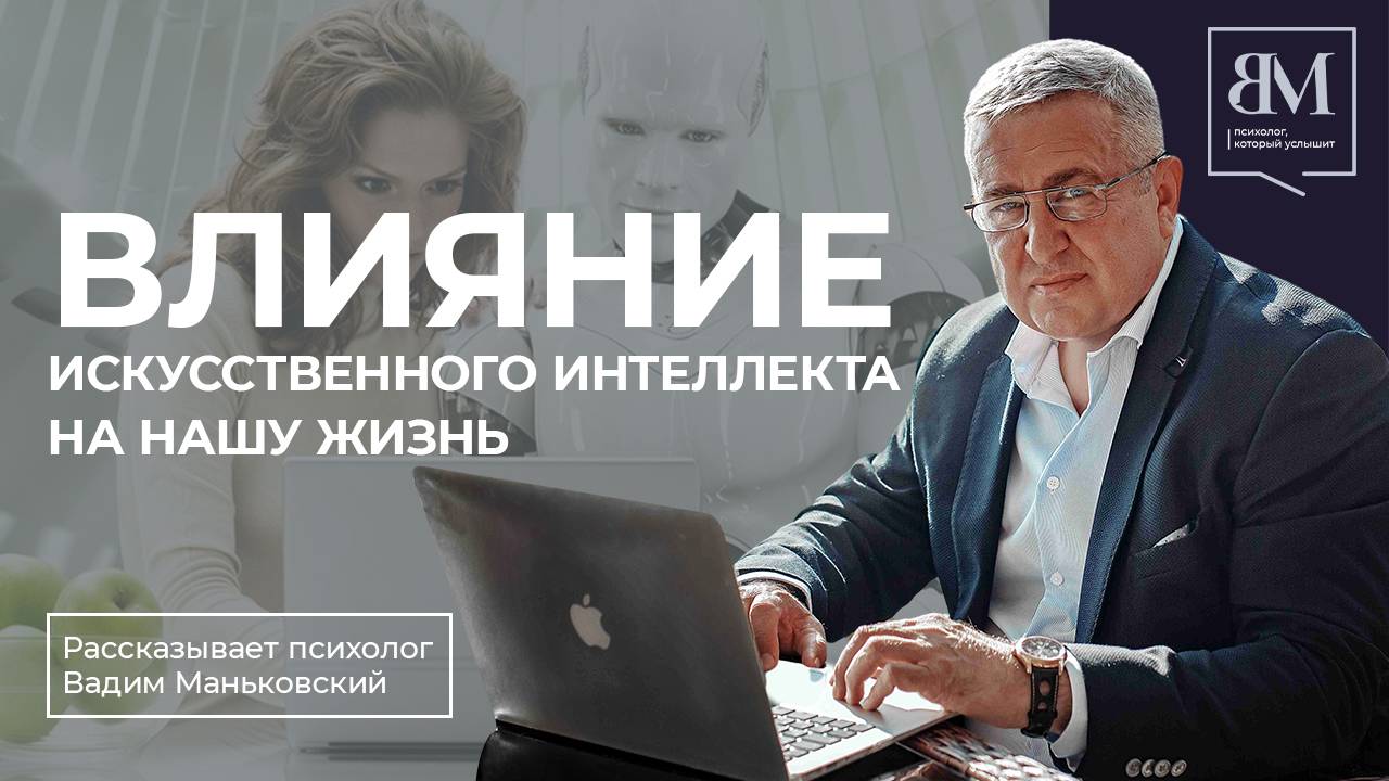 Влияние искусственного интеллекта на нашу жизнь