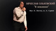 Вячеслав Ольховский - "В землянке" (Муз. К. Листов, сл. А. Сурков)