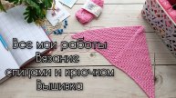 Все мои работы. Вязание крючком и спицами. Вышивка