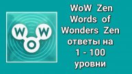 Words of Wonders Zen ответы на 1 -100 уровни