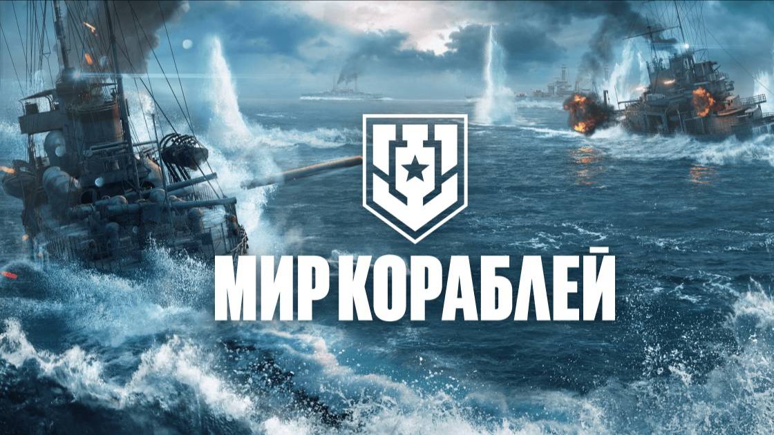Мир Кораблей ★ Новый аккаунт ★ Приветственный бонус