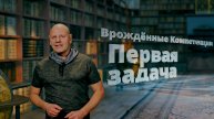 Первая задача. Врождённые Компетенции (Протокол Успеха) часть 1.