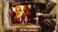 ПЕСНИ ВОЕННЫХ ЛЕТ. ,, В ЗЕМЛЯНКЕ"..