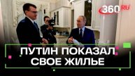 Белый рояль, домашняя церковь: Путин впервые показал свое жилье в Кремле