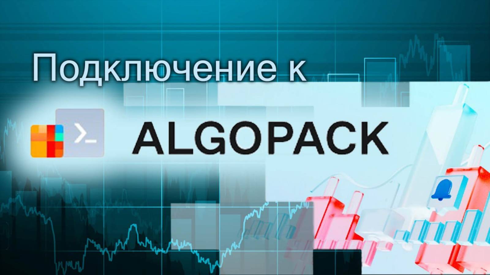 240 бесплатных роботов для MOEX ALGOPACK.