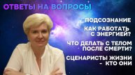 Подсознание / Работа с энергией / Что делать с телом после смерти / Кто пишет сценарий жизни