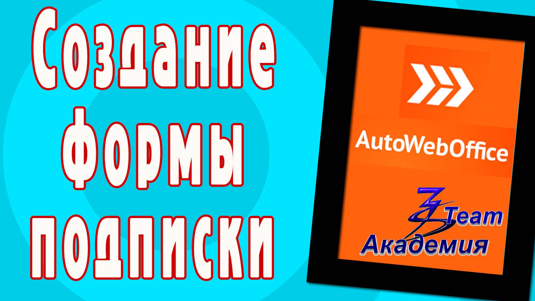 Создание формы подписки